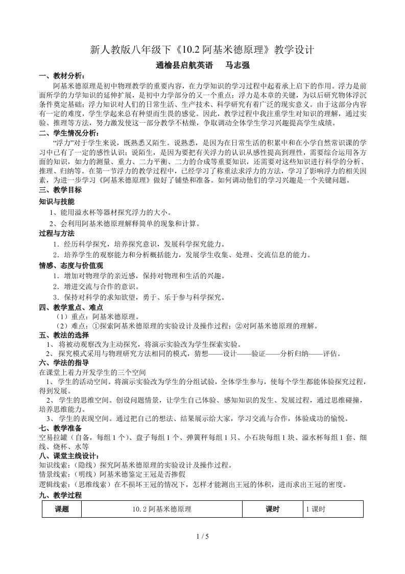 《阿基米德原理》教学分析报告