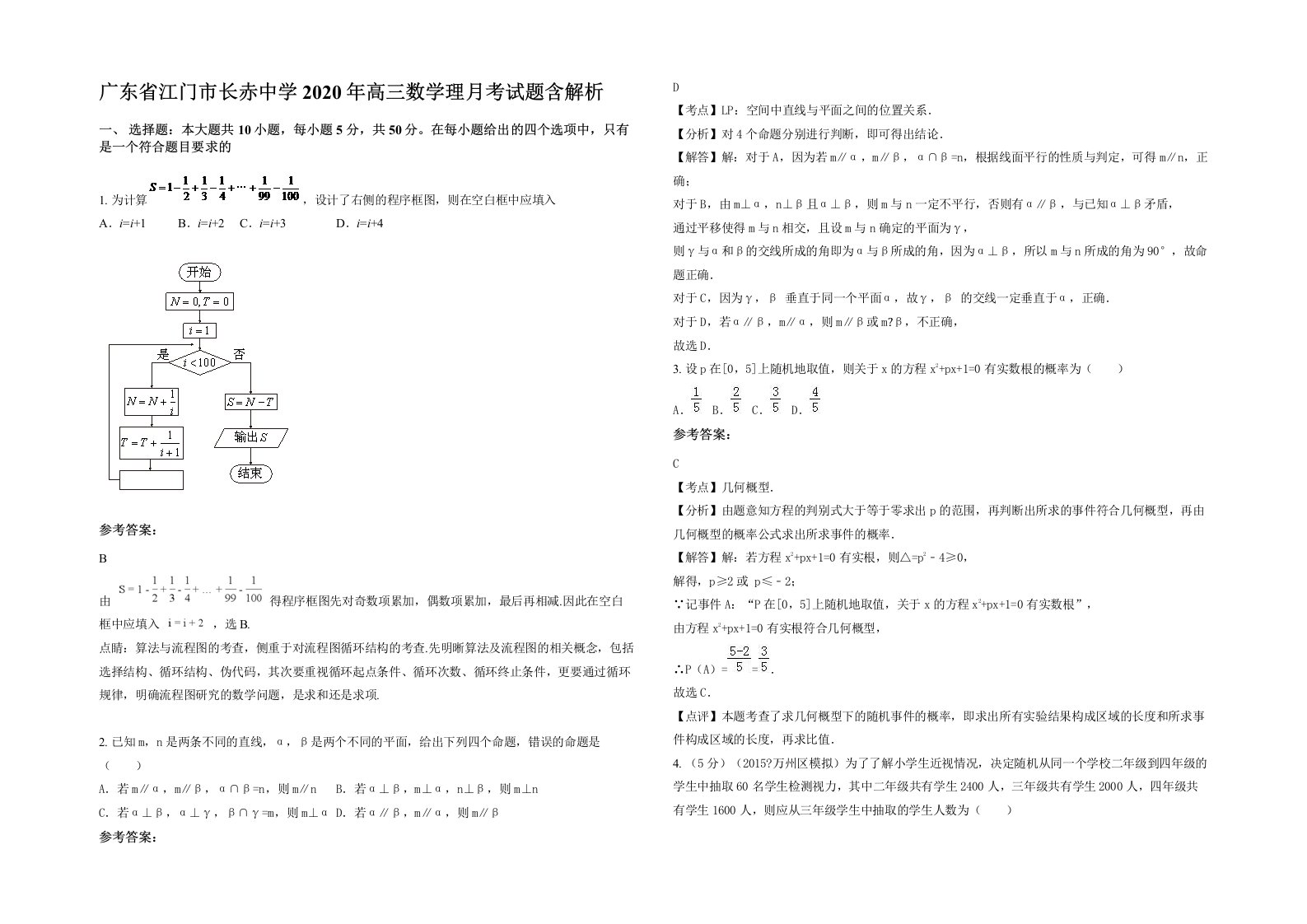 广东省江门市长赤中学2020年高三数学理月考试题含解析