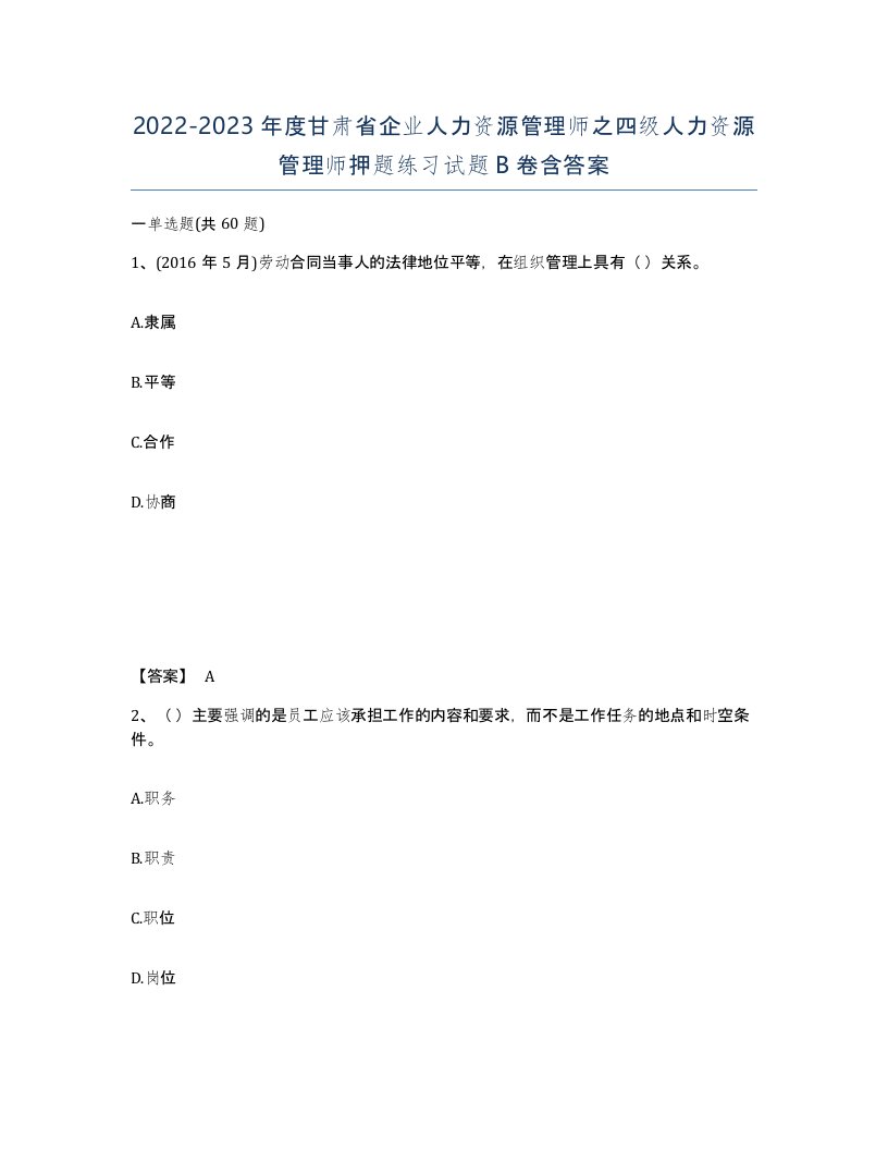 2022-2023年度甘肃省企业人力资源管理师之四级人力资源管理师押题练习试题B卷含答案