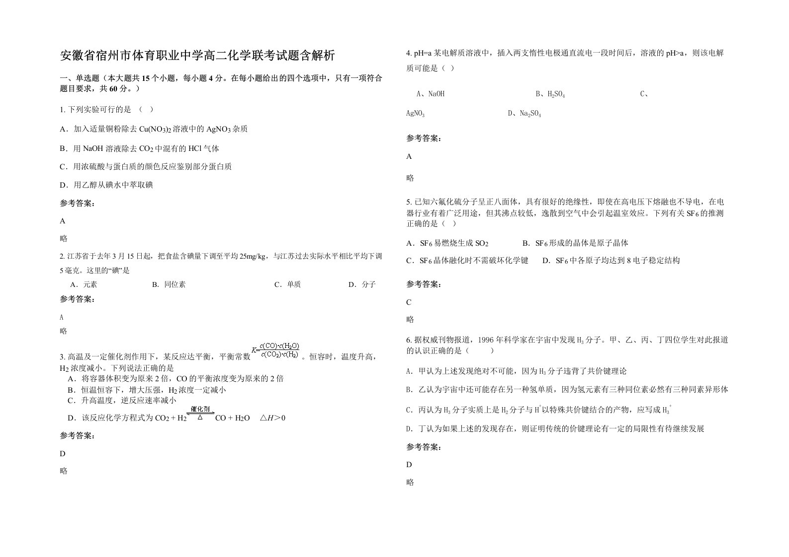 安徽省宿州市体育职业中学高二化学联考试题含解析