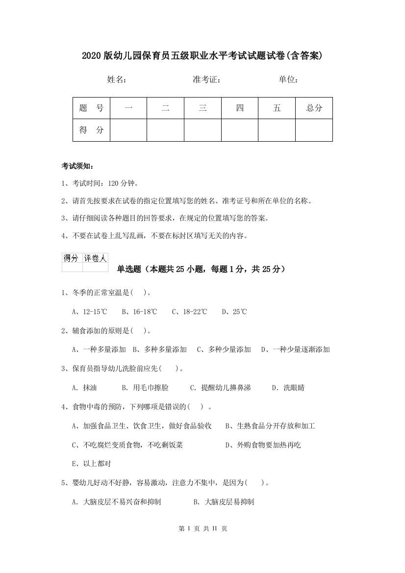 2020版幼儿园保育员五级职业水平考试试题试卷(含答案)