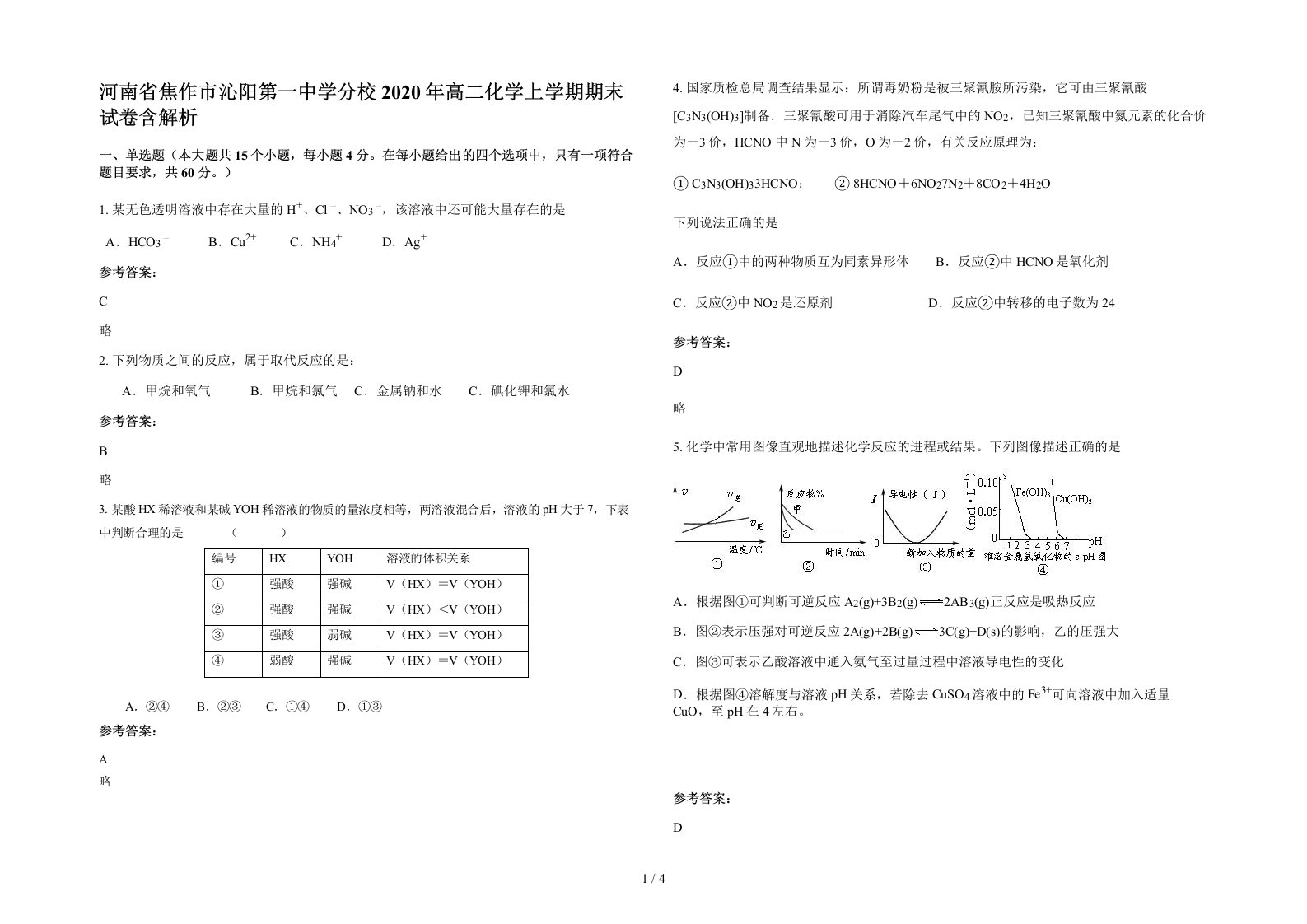 河南省焦作市沁阳第一中学分校2020年高二化学上学期期末试卷含解析