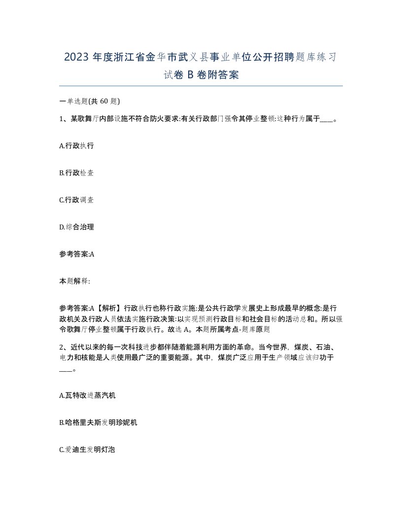 2023年度浙江省金华市武义县事业单位公开招聘题库练习试卷B卷附答案