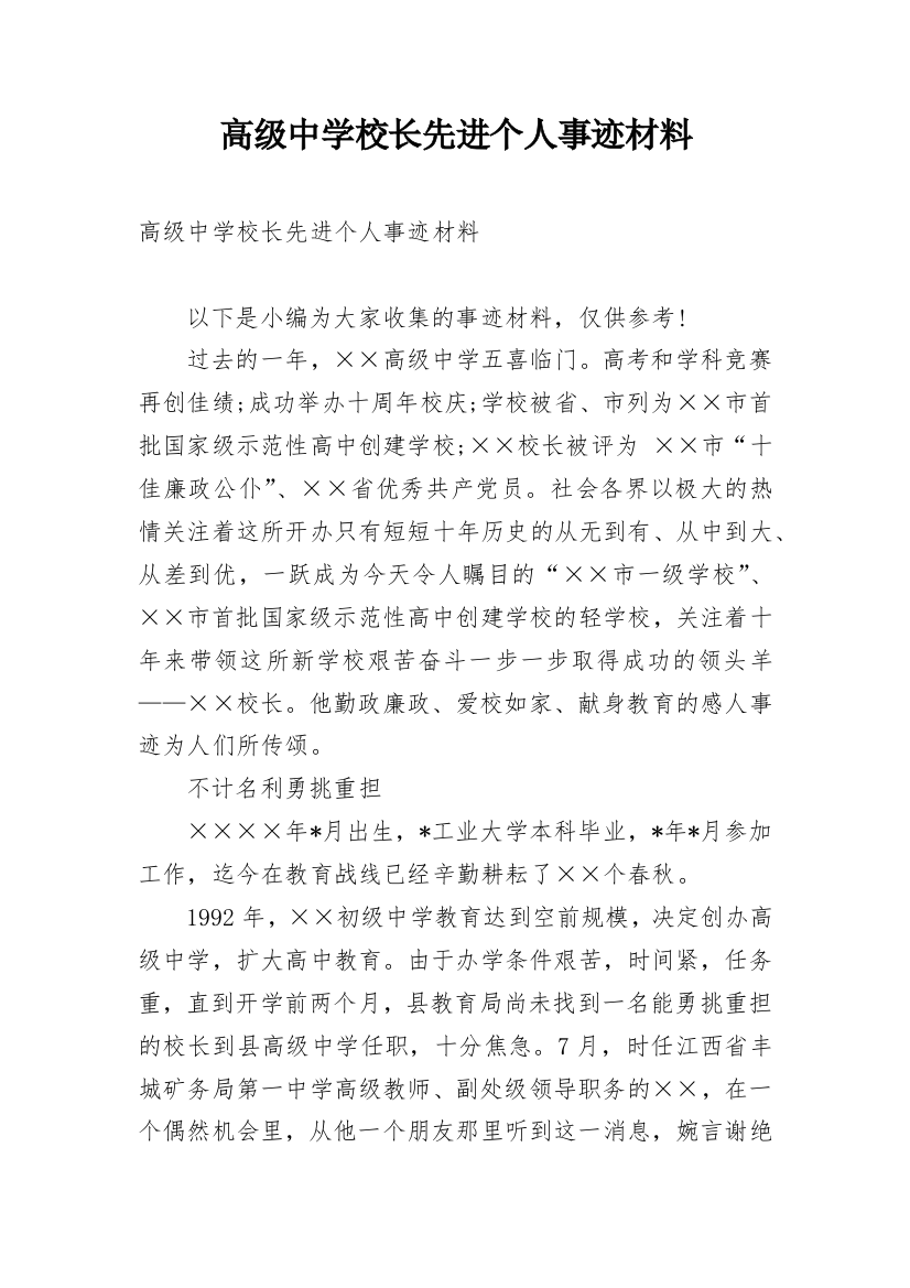 高级中学校长先进个人事迹材料