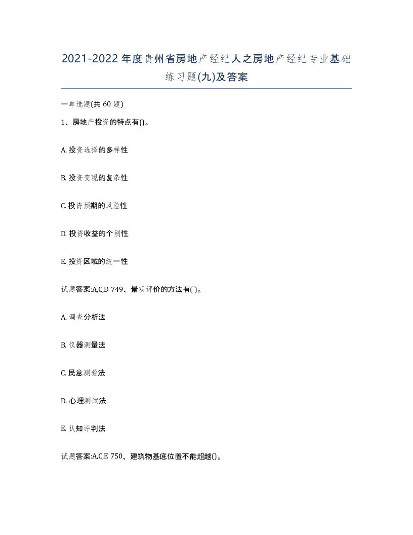 2021-2022年度贵州省房地产经纪人之房地产经纪专业基础练习题九及答案