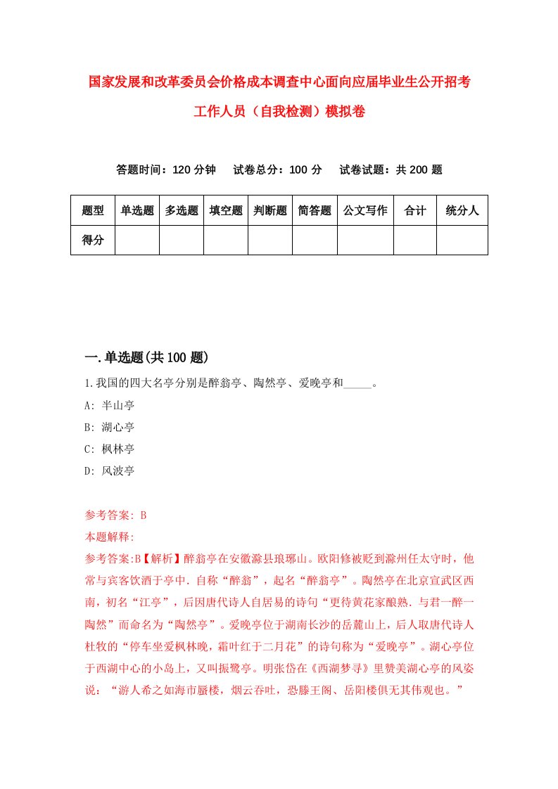 国家发展和改革委员会价格成本调查中心面向应届毕业生公开招考工作人员自我检测模拟卷2