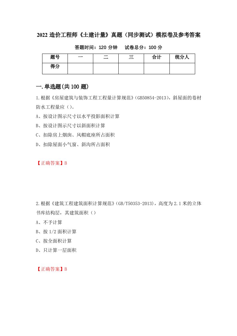 2022造价工程师土建计量真题同步测试模拟卷及参考答案46