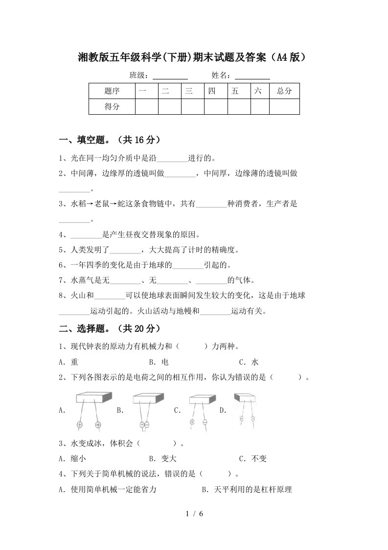 湘教版五年级科学下册期末试题及答案A4版