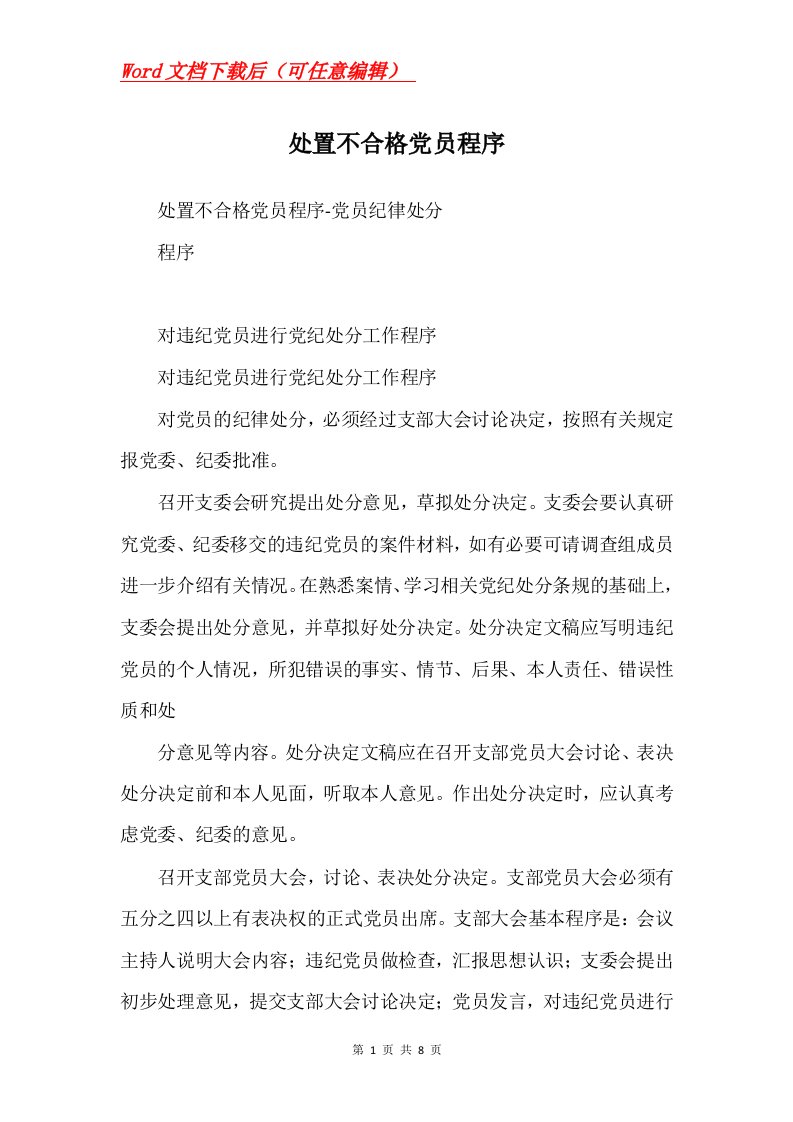 处置不合格党员程序