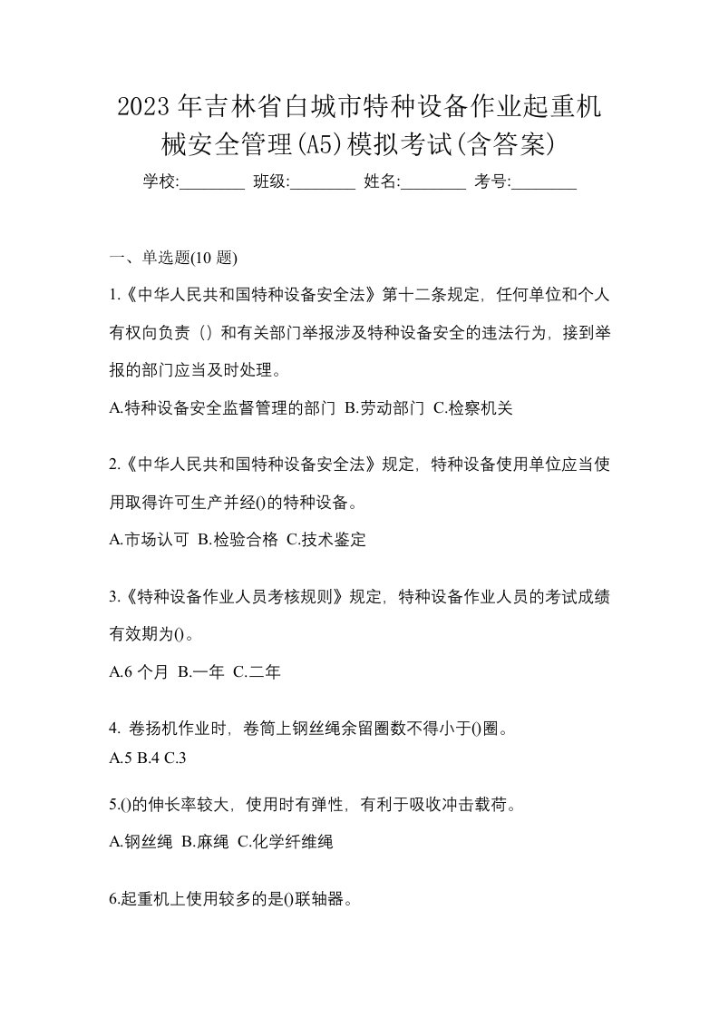 2023年吉林省白城市特种设备作业起重机械安全管理A5模拟考试含答案