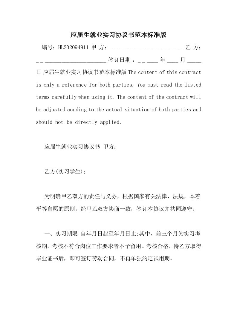 应届生就业实习协议书范本标准版