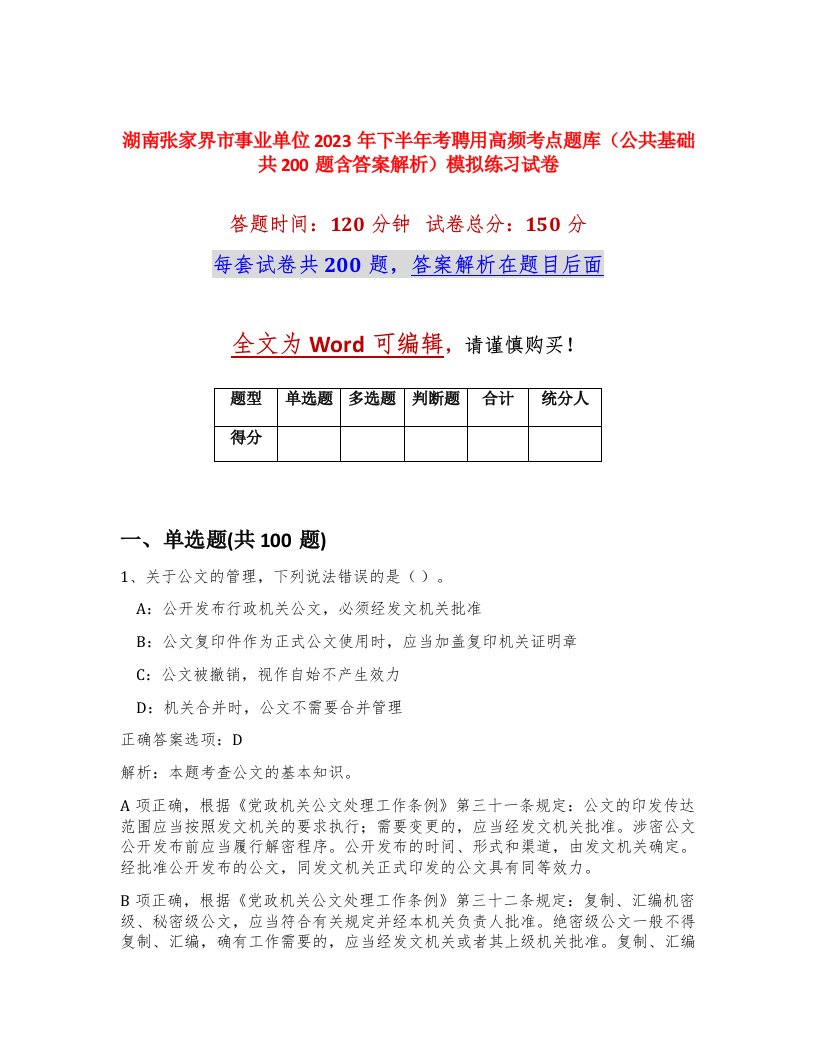 湖南张家界市事业单位2023年下半年考聘用高频考点题库公共基础共200题含答案解析模拟练习试卷