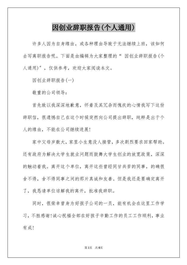 因创业辞职报告个人通用