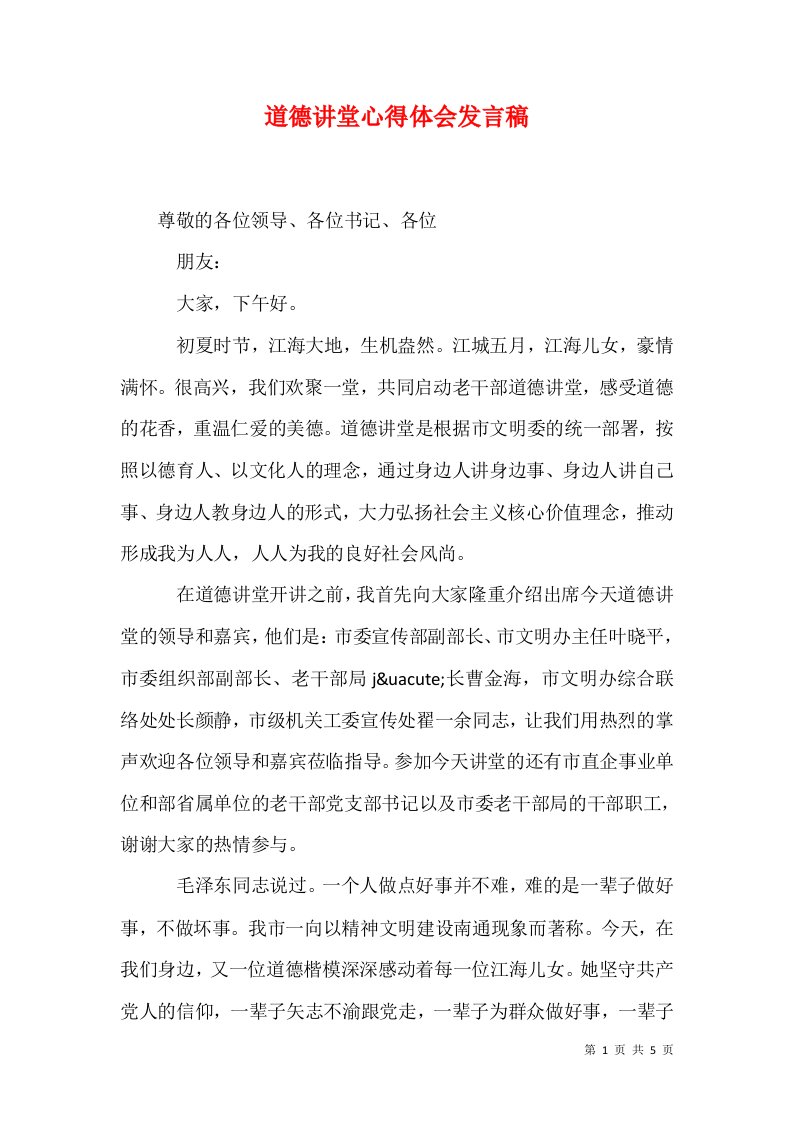 精选道德讲堂心得体会发言稿