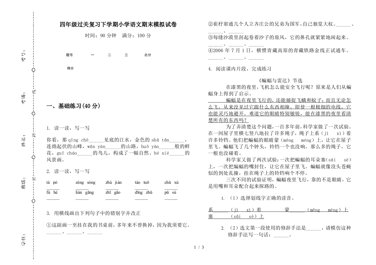 四年级过关复习下学期小学语文期末模拟试卷