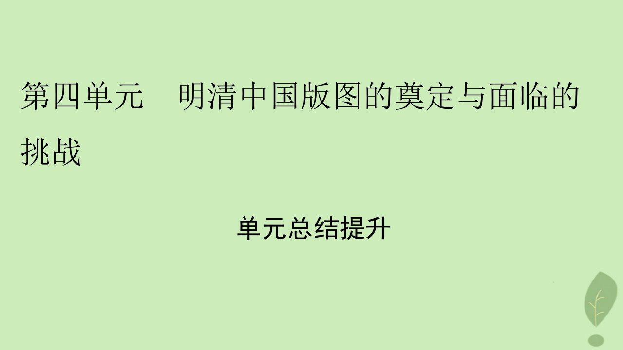 2022秋新教材高中历史单元总结提升4明清中国版图的奠定与面临的挑战课件部编版必修中外历史纲要上