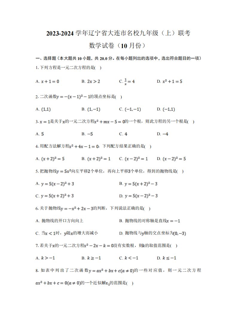 辽宁省大连市名校2024届九年级上学期10月联考数学试卷(含解析)