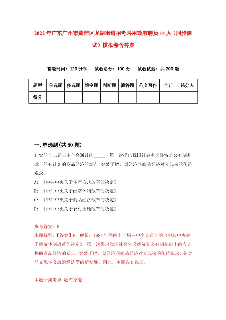 2022年广东广州市黄埔区龙湖街道招考聘用政府聘员14人同步测试模拟卷含答案2