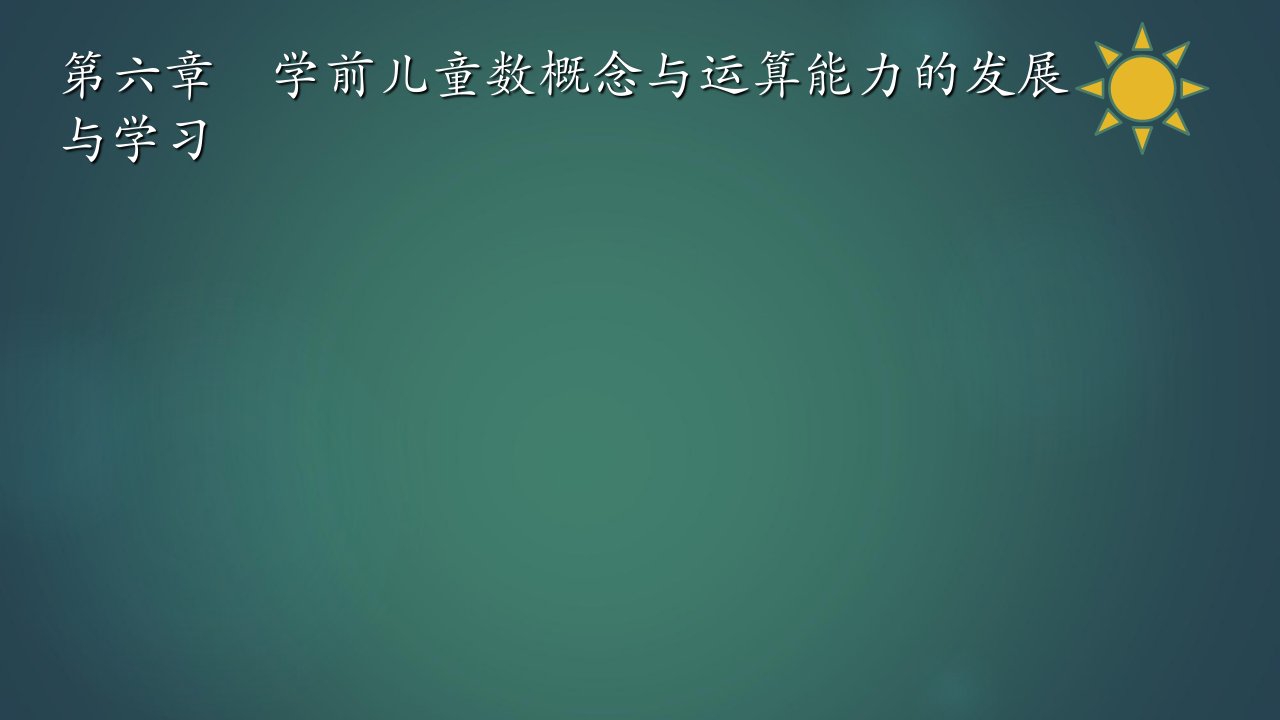 最新学前儿童数学教育与活动指导第六章学前儿童数概念与运算能力的发展与学习PPT课件