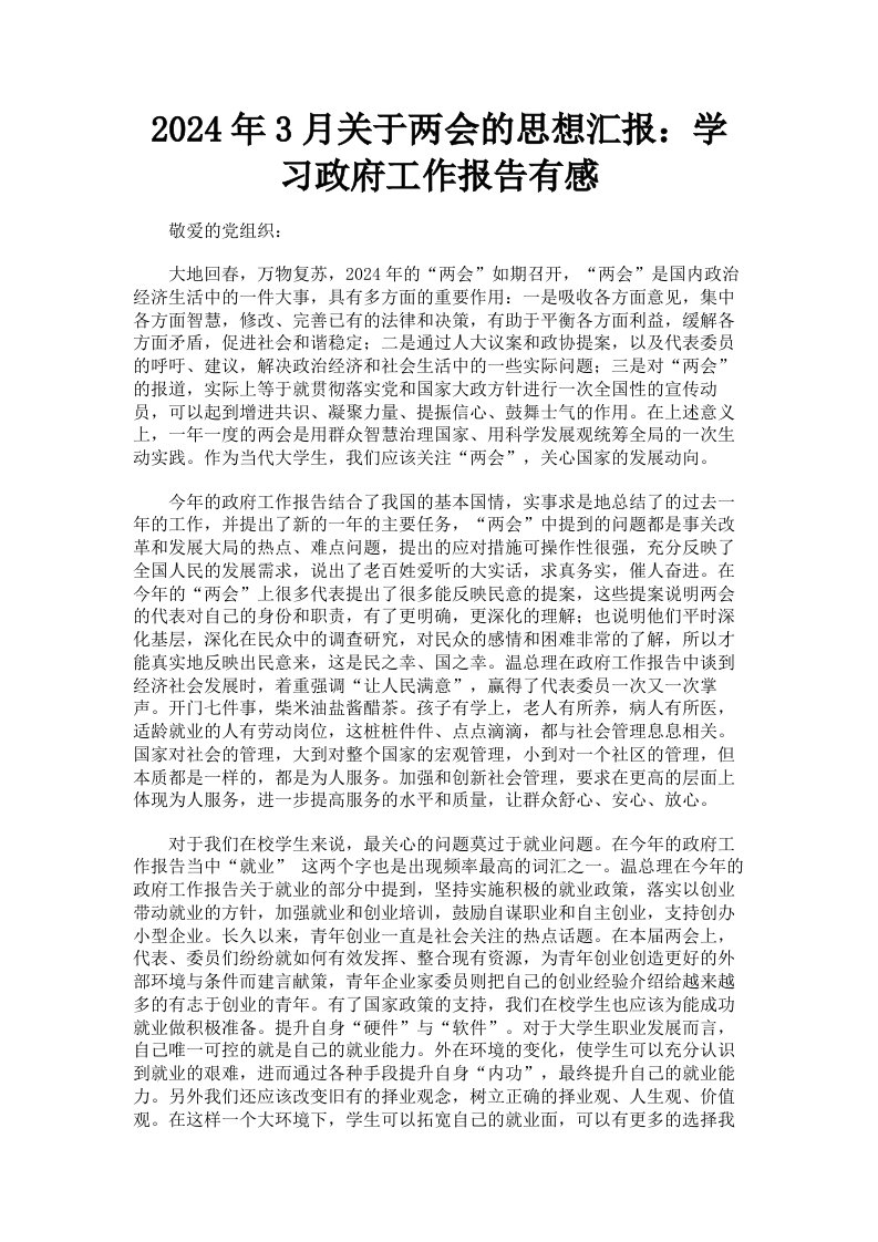 2024年3月关于两会的思想汇报：学习政府工作报告有感