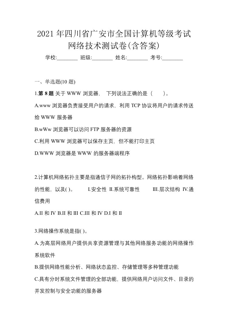 2021年四川省广安市全国计算机等级考试网络技术测试卷含答案