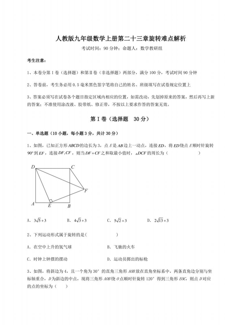 综合解析人教版九年级数学上册第二十三章旋转难点解析试卷（含答案详解版）