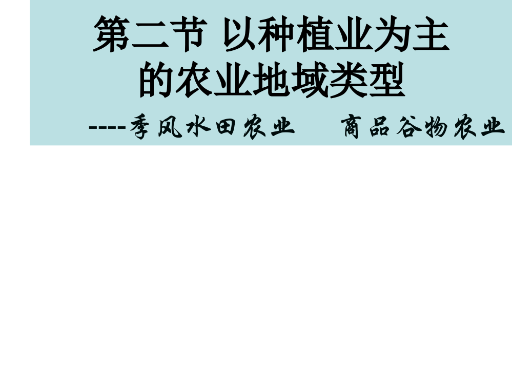 以种植业为主的农业地域类型上课课件