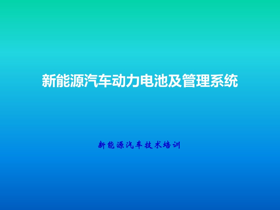 新能源汽车动力电池及电源管理