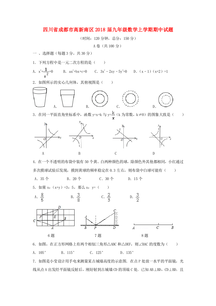 【小学中学教育精选】成都市高新南区2018届九年级数学上期中试题含答案