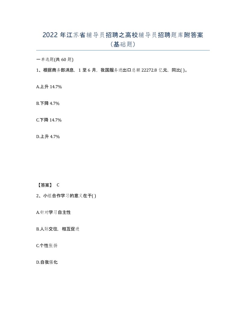 2022年江苏省辅导员招聘之高校辅导员招聘题库附答案基础题