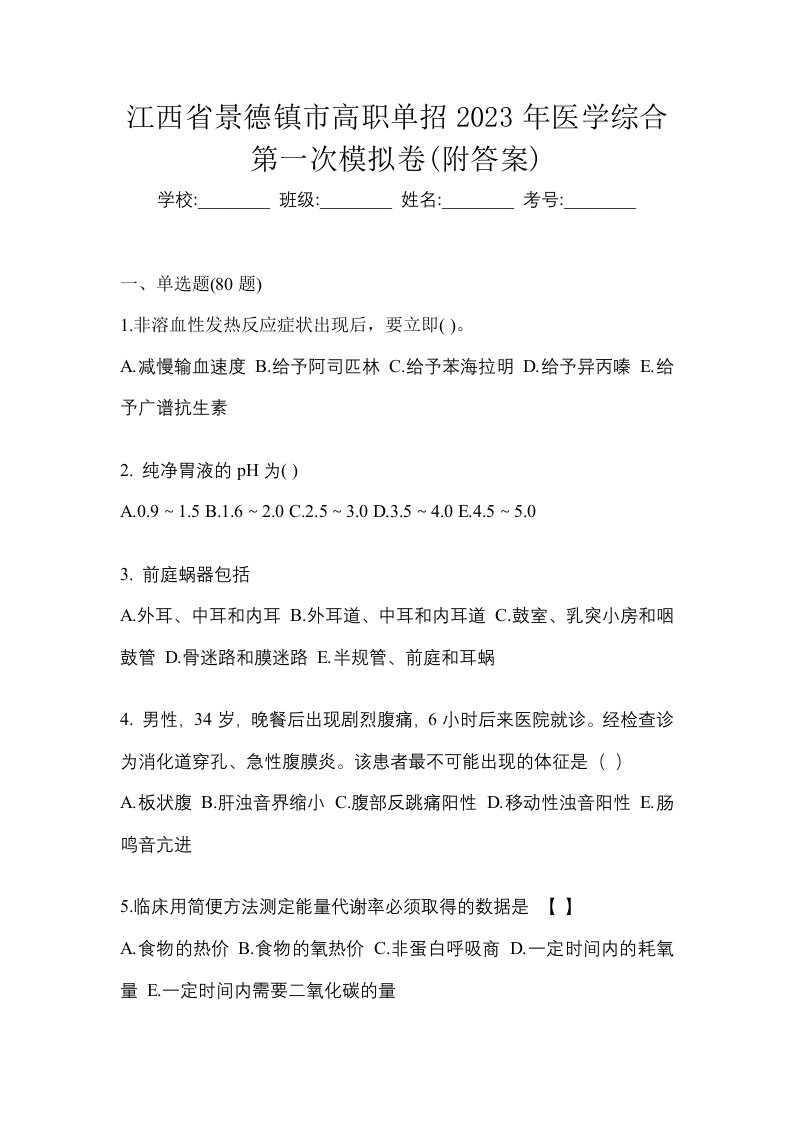 江西省景德镇市高职单招2023年医学综合第一次模拟卷附答案