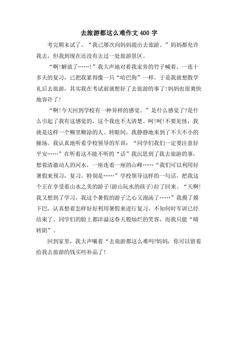 去旅游都这么难作文400字