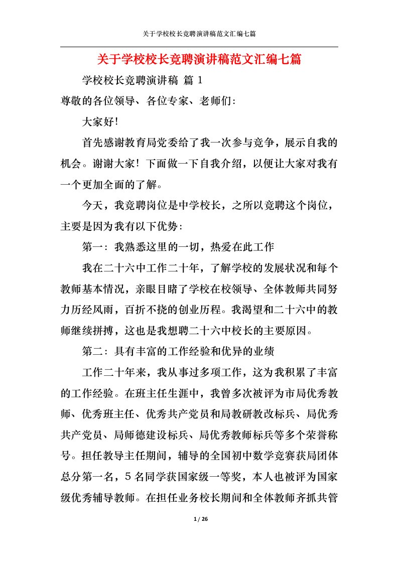 精选关于学校校长竞聘演讲稿范文汇编七篇