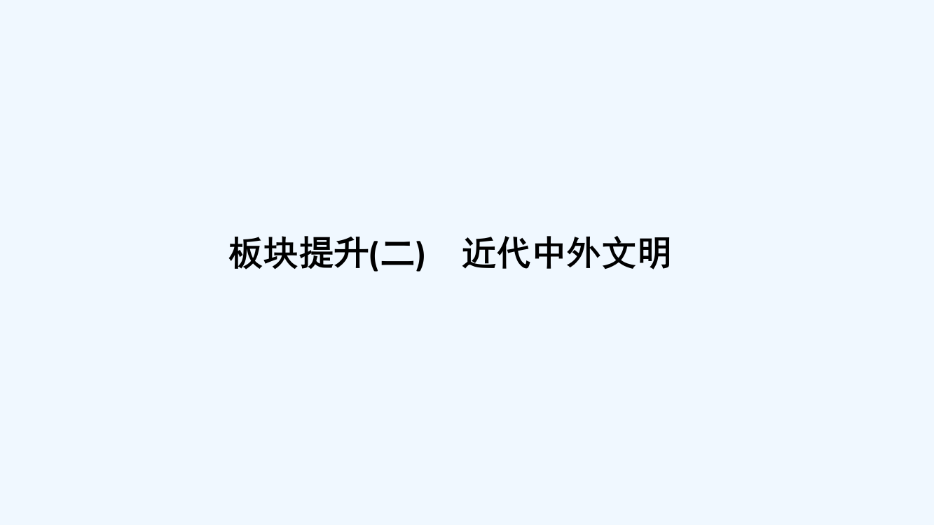 《创新设计》历史二轮复习（通史）课件：板块二