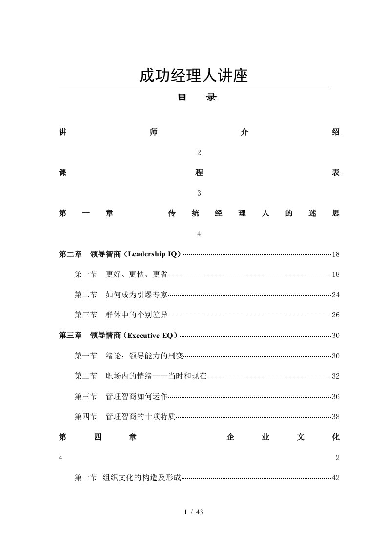 某公司成功经理人讲座