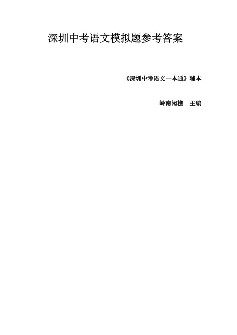 深圳中考语文模拟题参考答案《深圳中考语文一本通》辅本A