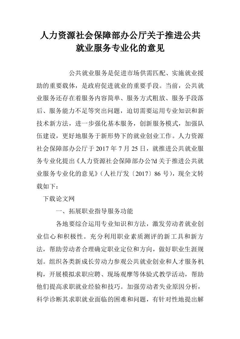 人力资源社会保障部办公厅关于推进公共就业服务专业化的意见