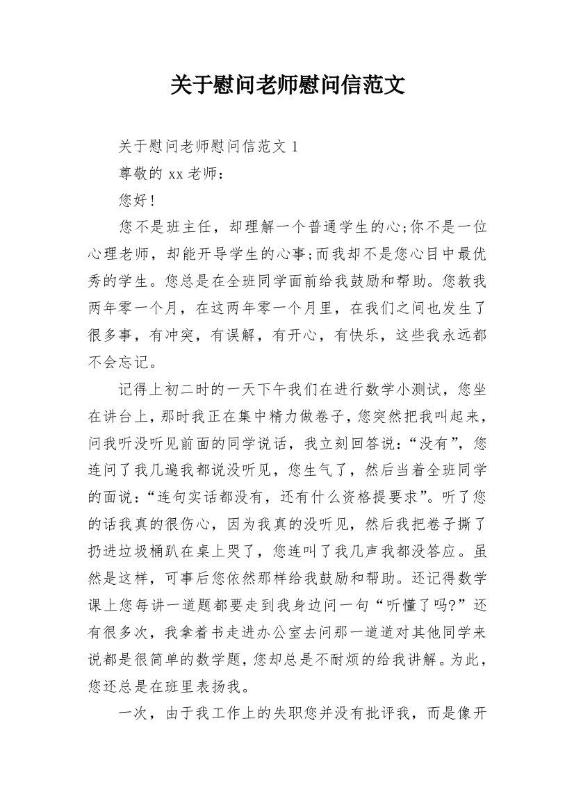 关于慰问老师慰问信范文