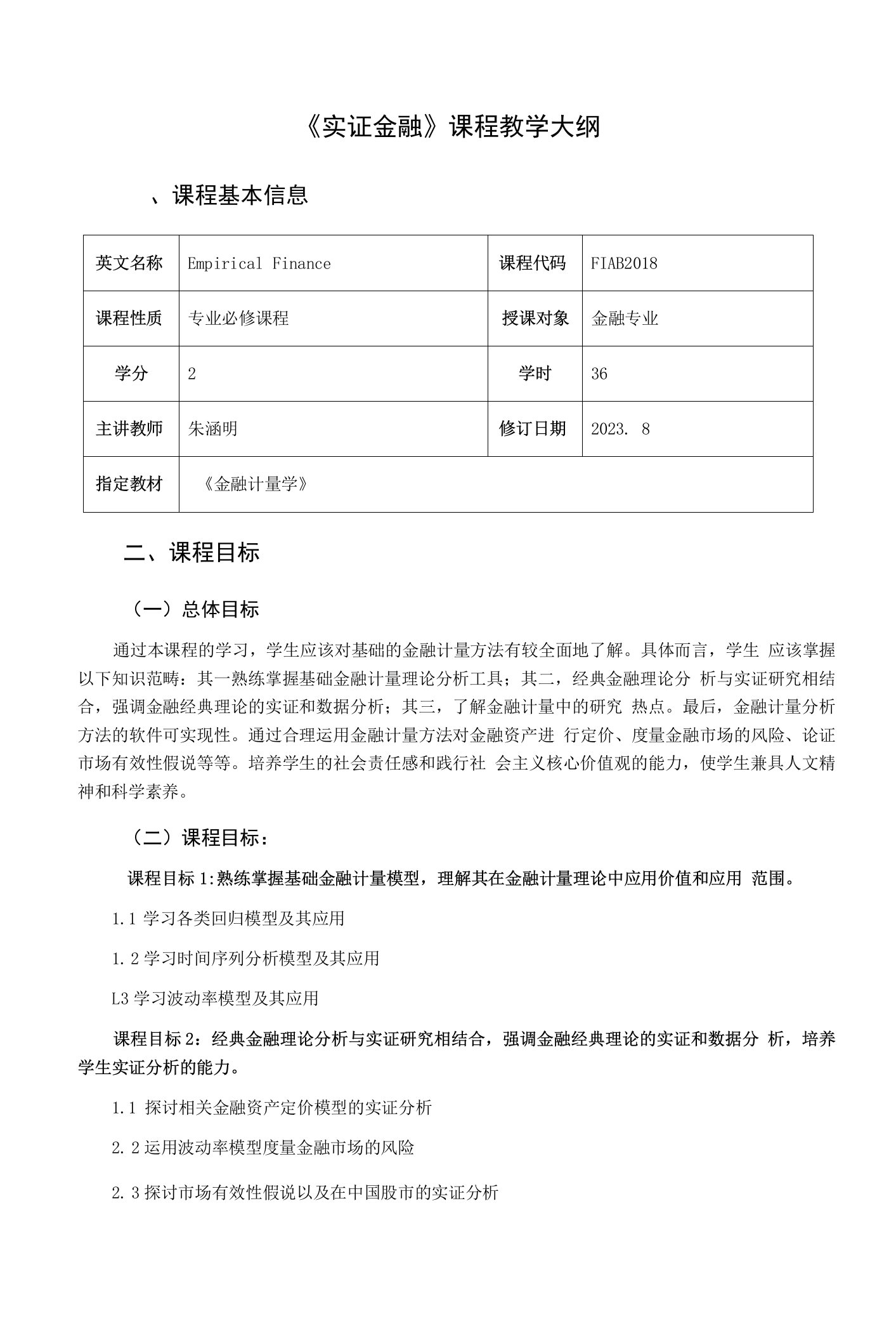 《实证金融》课程教学大纲