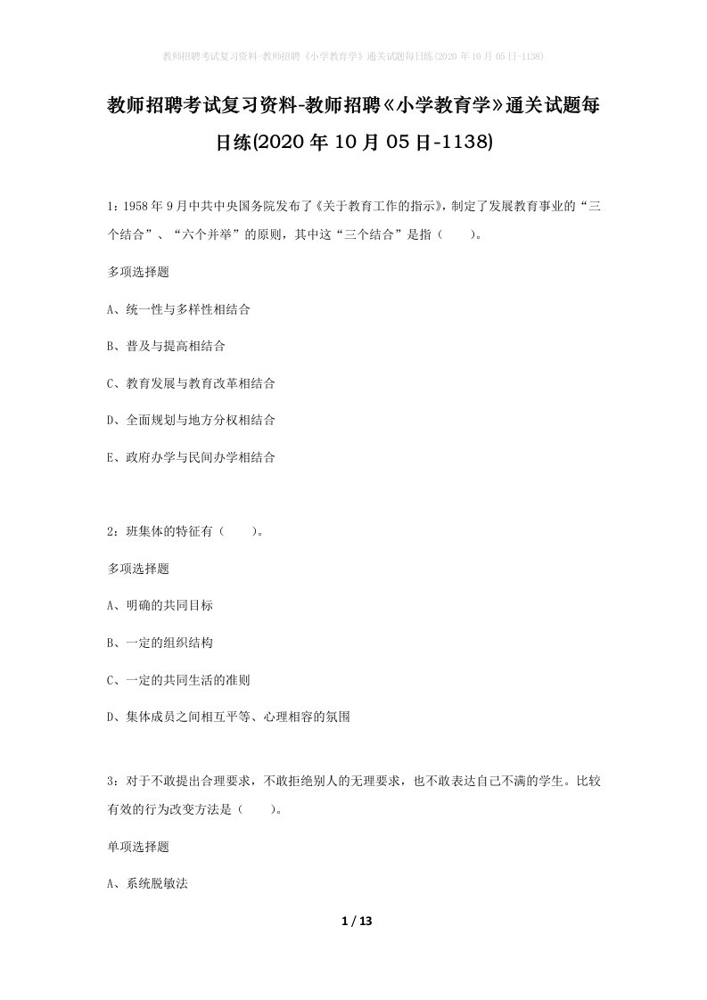 教师招聘考试复习资料-教师招聘小学教育学通关试题每日练2020年10月05日-1138