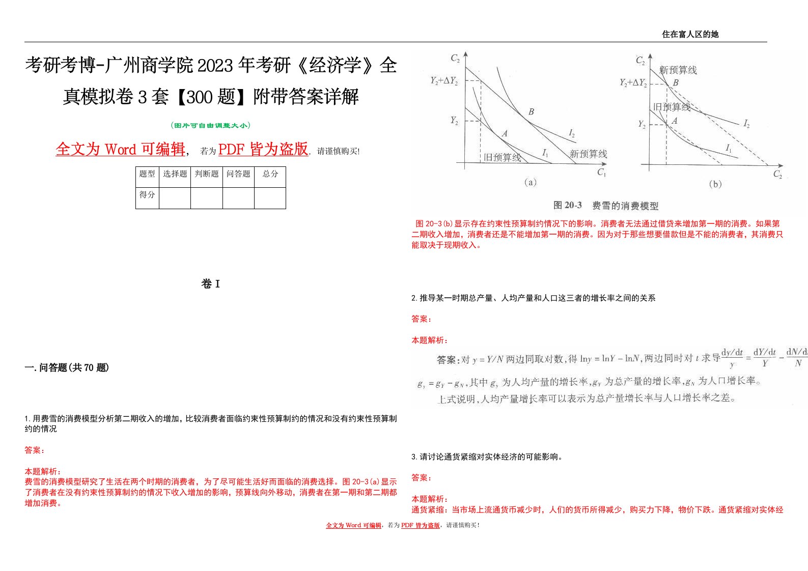 考研考博-广州商学院2023年考研《经济学》全真模拟卷3套【300题】附带答案详解V1.0