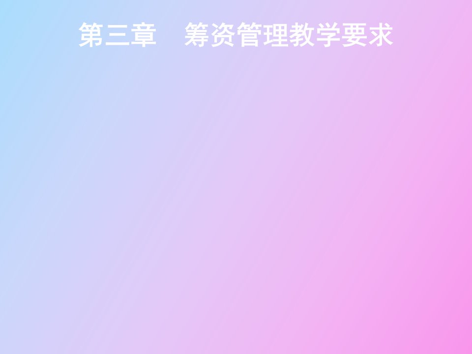 财务管理第三章筹资管理教学要求