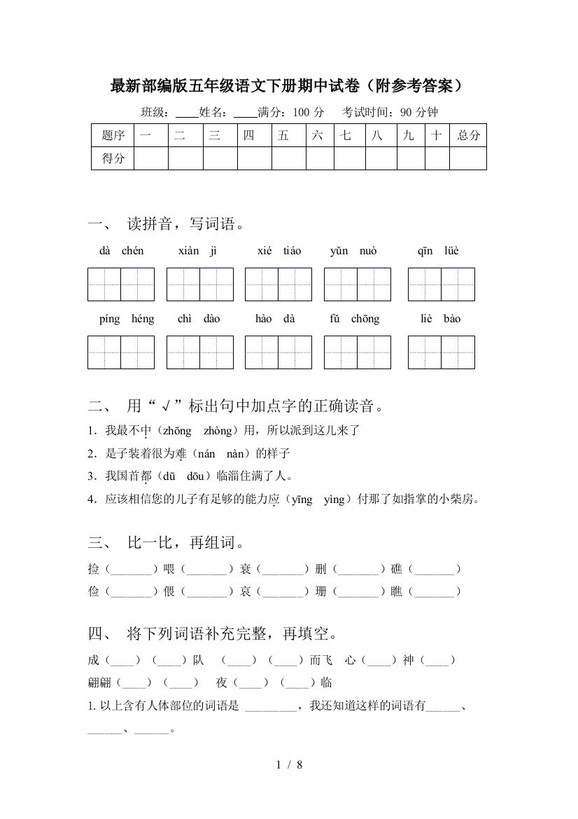 最新部编版五年级语文下册期中试卷(附参考答案)