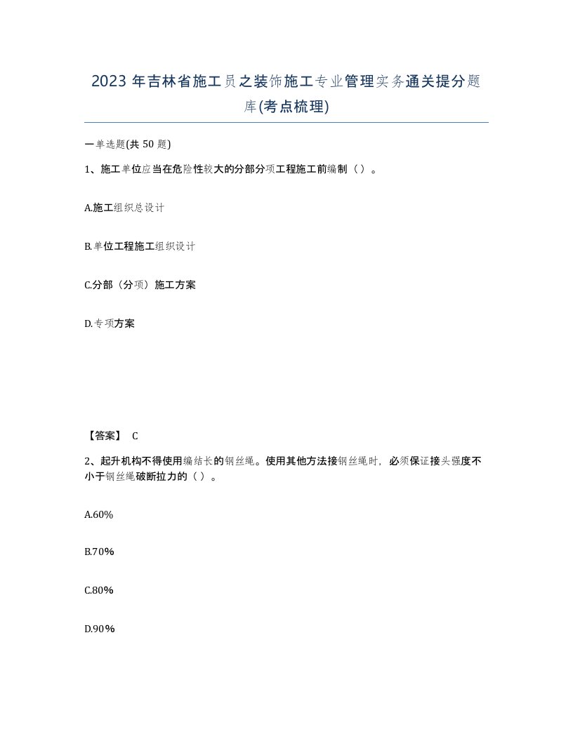 2023年吉林省施工员之装饰施工专业管理实务通关提分题库考点梳理