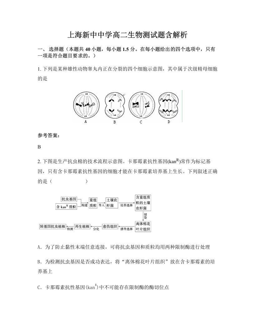 上海新中中学高二生物测试题含解析