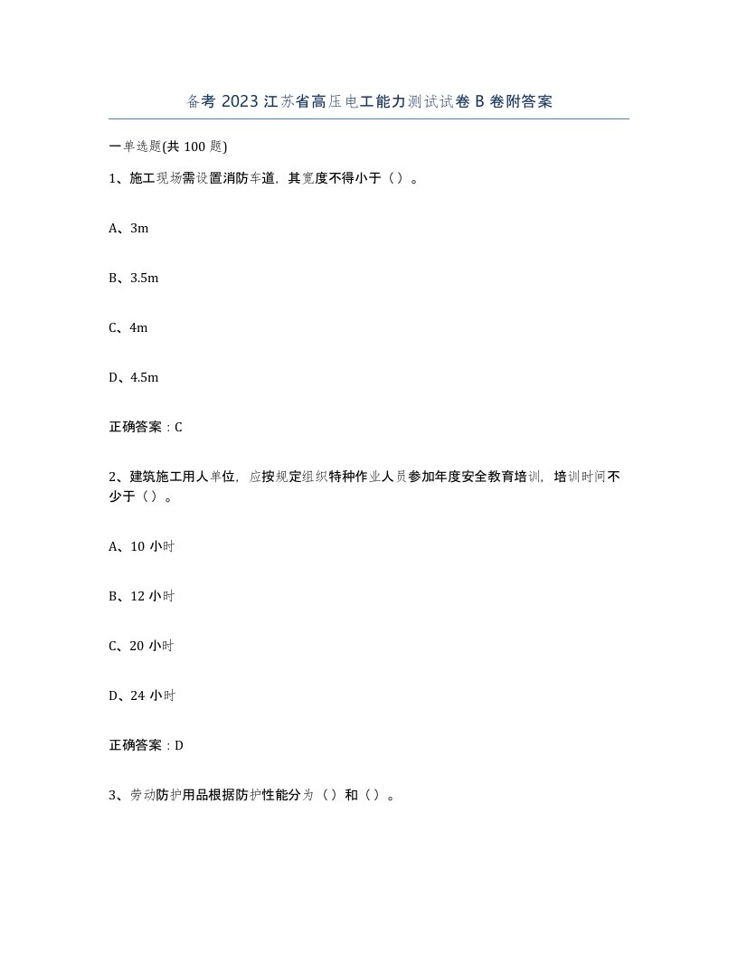 备考2023江苏省高压电工能力测试试卷B卷附答案