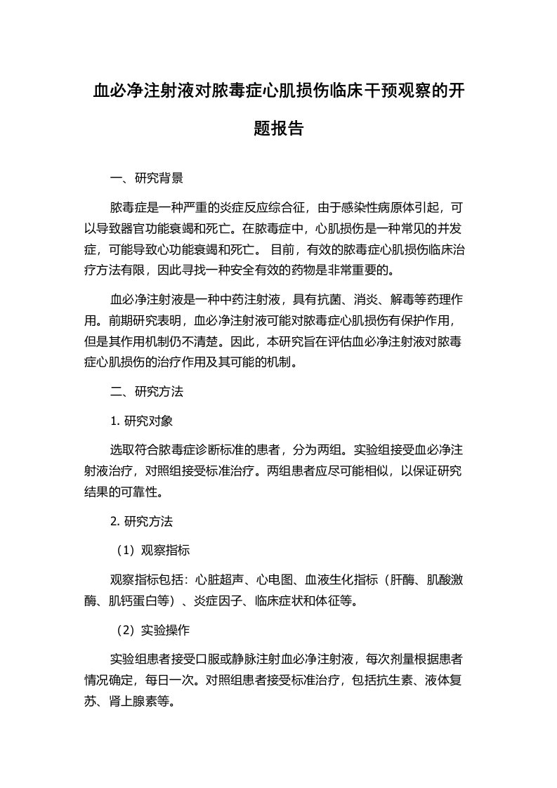 血必净注射液对脓毒症心肌损伤临床干预观察的开题报告