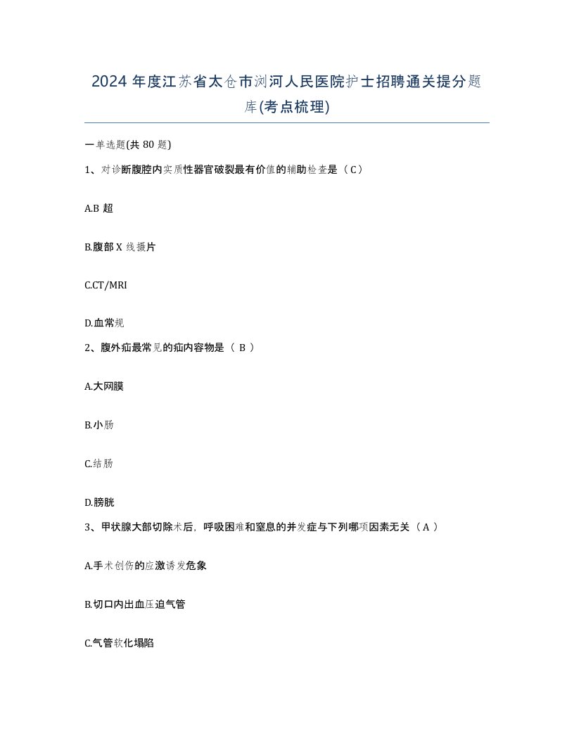 2024年度江苏省太仓市浏河人民医院护士招聘通关提分题库考点梳理