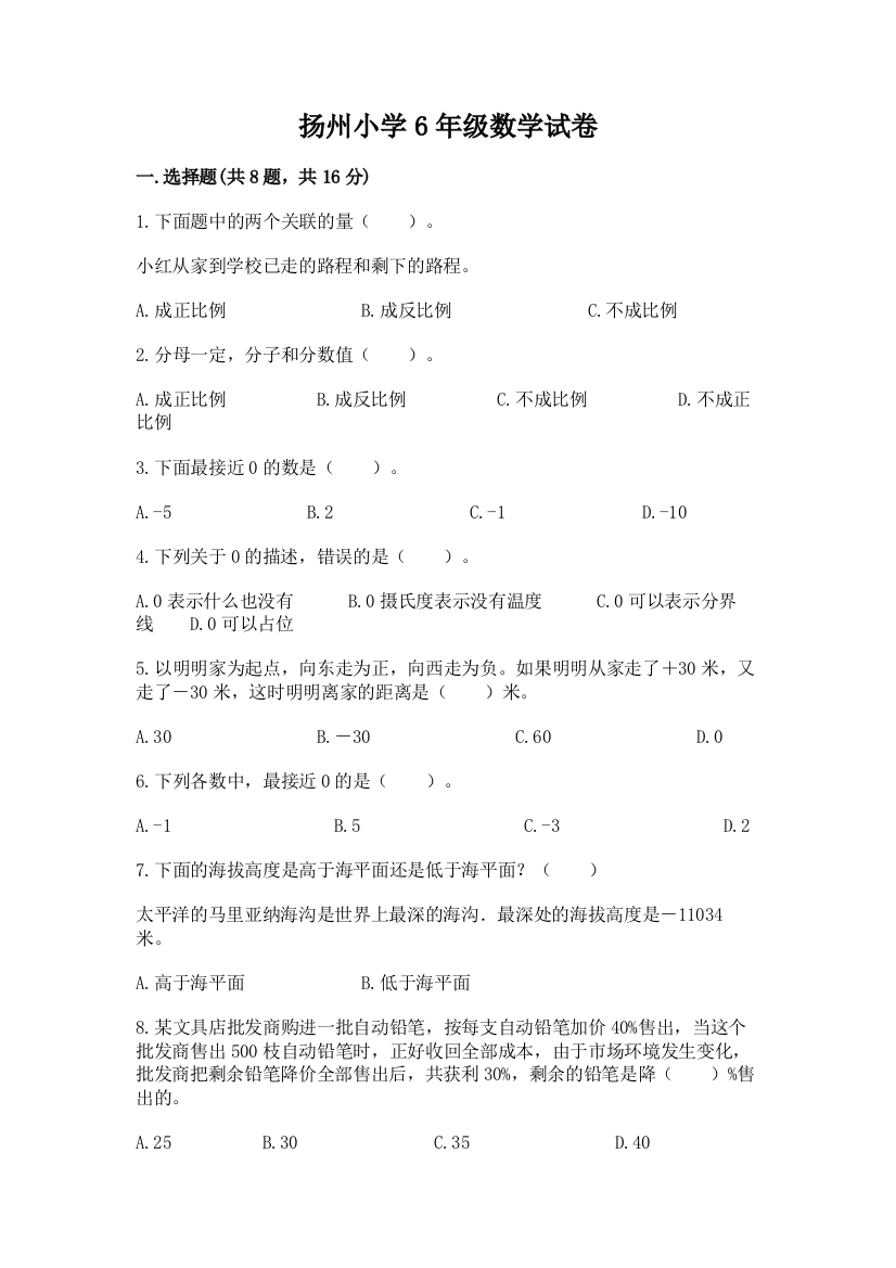 扬州小学6年级数学试卷及参考答案（巩固）