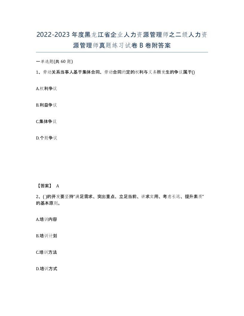 2022-2023年度黑龙江省企业人力资源管理师之二级人力资源管理师真题练习试卷B卷附答案